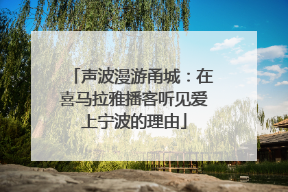 声波漫游甬城：在喜马拉雅播客听见爱上宁波的理由