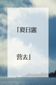 夏日露营去
