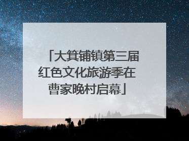 大箕铺镇第三届红色文化旅游季在曹家晚村启幕