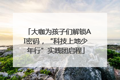 大咖为孩子们解锁AI密码，“科技上地少年行”实践团启程