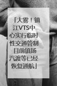 大雾！镇江VTS中心实行临时性交通管制 目前镇扬汽渡等已经恢复通航