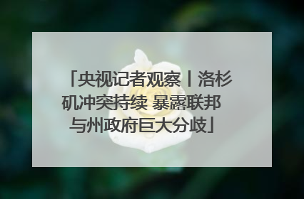 央视记者观察丨洛杉矶冲突持续 暴露联邦与州政府巨大分歧