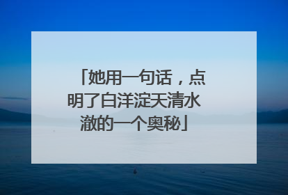 她用一句话，点明了白洋淀天清水澈的一个奥秘