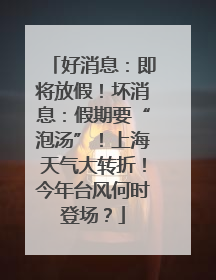 好消息：即将放假！坏消息：假期要“泡汤”！上海天气大转折！今年台风何时登场？