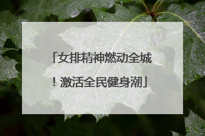女排精神燃动全城！激活全民健身潮