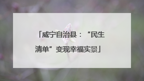 威宁自治县：“民生清单”变现幸福实景