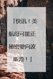 快讯！美航母可能正秘密驶向波斯湾！