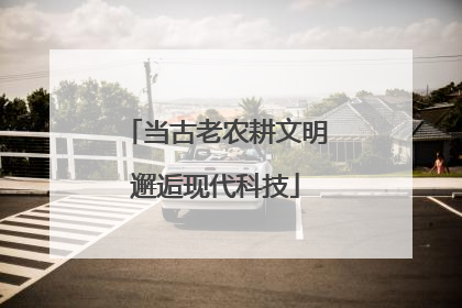当古老农耕文明邂逅现代科技