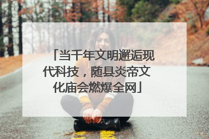 当千年文明邂逅现代科技，随县炎帝文化庙会燃爆全网