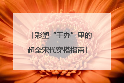 彩塑“手办”里的超全宋代穿搭指南