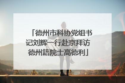 德州市科协党组书记刘辉一行赴京拜访德州籍院士高德利