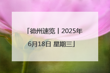 德州速览丨2025年6月18日 星期三
