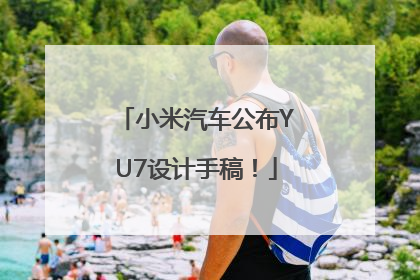 小米汽车公布YU7设计手稿！