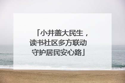 小井盖大民生，读书社区多方联动守护居民安心路