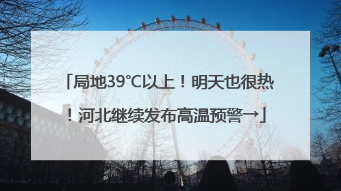 局地39℃以上！明天也很热！河北继续发布高温预警→