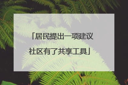 居民提出一项建议 社区有了共享工具