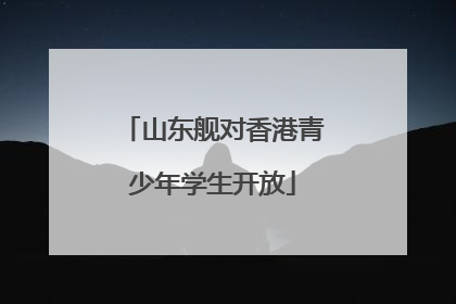 山东舰对香港青少年学生开放