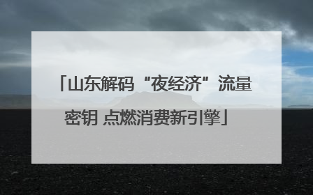 山东解码“夜经济”流量密钥 点燃消费新引擎
