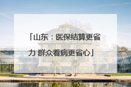 山东：医保结算更省力 群众看病更省心