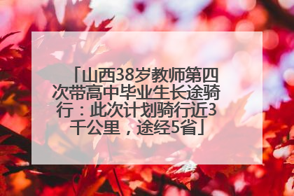 山西38岁教师第四次带高中毕业生长途骑行：此次计划骑行近3千公里，途经5省