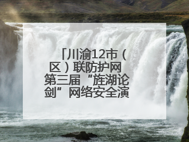 川渝12市（区）联防护网 第三届“旌湖论剑”网络安全演练在德阳启动