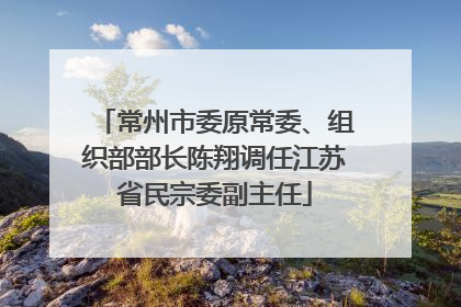 常州市委原常委、组织部部长陈翔调任江苏省民宗委副主任