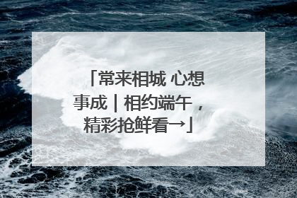 常来相城 心想事成｜相约端午，精彩抢鲜看→