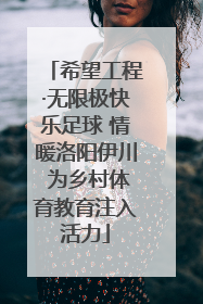 希望工程·无限极快乐足球 情暖洛阳伊川 为乡村体育教育注入活力