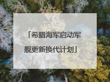 希腊海军启动军舰更新换代计划