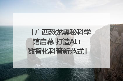 广西恐龙奥秘科学馆启幕 打造AI+数智化科普新范式
