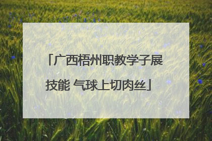 广西梧州职教学子展技能 气球上切肉丝