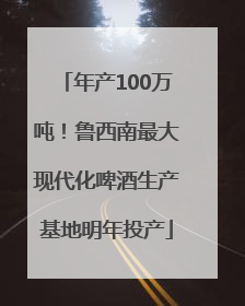 年产100万吨！鲁西南最大现代化啤酒生产基地明年投产