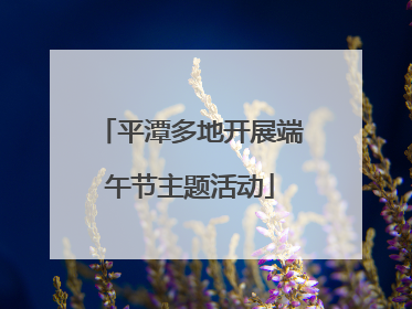 平潭多地开展端午节主题活动