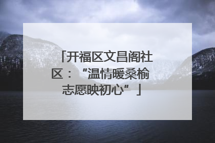 开福区文昌阁社区：“温情暖桑榆 志愿映初心”