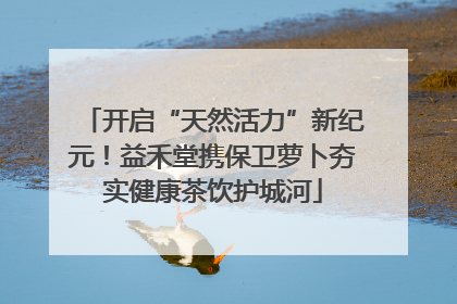 开启“天然活力”新纪元！益禾堂携保卫萝卜夯实健康茶饮护城河
