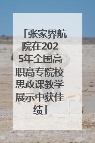 张家界航院在2025年全国高职高专院校思政课教学展示中获佳绩