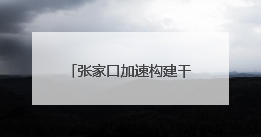 张家口加速构建千万千瓦级储能基地