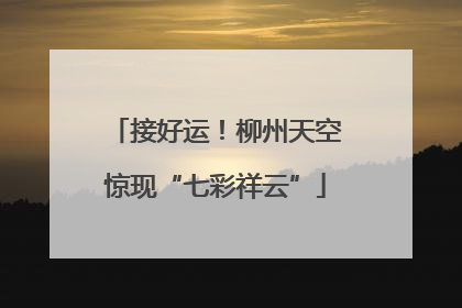 接好运！柳州天空惊现“七彩祥云”