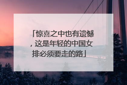 惊喜之中也有遗憾，这是年轻的中国女排必须要走的路