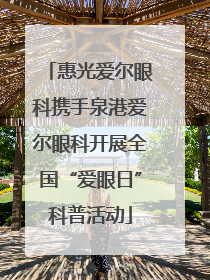惠光爱尔眼科携手泉港爱尔眼科开展全国“爱眼日”科普活动