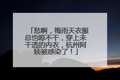 愁啊，梅雨天衣服总也晾不干，穿上未干透的内衣，杭州阿姨被感染了！