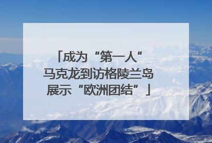 成为“第一人” 马克龙到访格陵兰岛展示“欧洲团结”