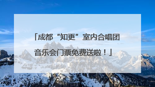 成都“知更”室内合唱团音乐会门票免费送啦！