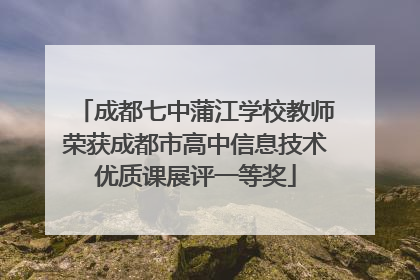 成都七中蒲江学校教师荣获成都市高中信息技术优质课展评一等奖