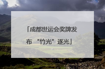 成都世运会奖牌发布 “竹光”逐光