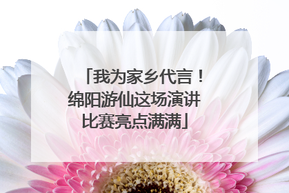 我为家乡代言！绵阳游仙这场演讲比赛亮点满满
