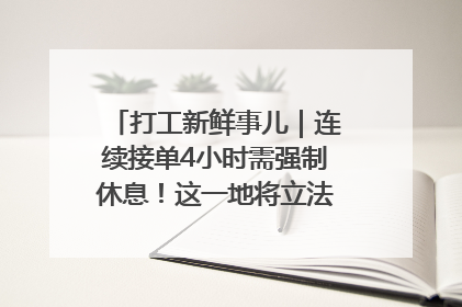 打工新鲜事儿｜连续接单4小时需强制休息！这一地将立法保障骑手劳动权益