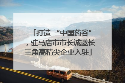 打造 “中国药谷”，驻马店市市长诚邀长三角高精尖企业入驻