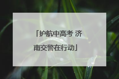 护航中高考 济南交警在行动