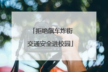 拒绝飙车炸街 交通安全进校园